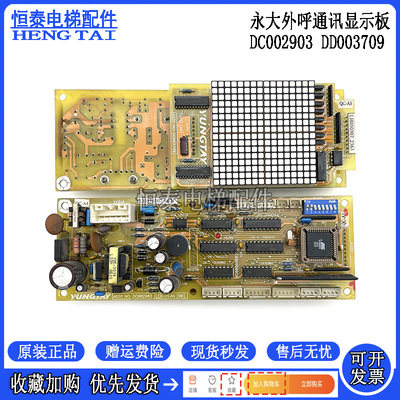 永大日立外呼通讯显示板DC002903
