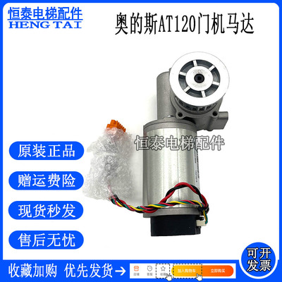 奥的斯电梯门电机AT120