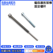 海德汉1387编码器拆卸棒亨士乐拆卸工具顶杆螺杆固定螺杆电梯配件