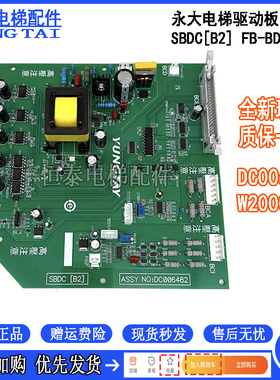 全新永大电梯驱动板SBDC[B2]高压板FB-BDC[B0] DC006482/W2000631