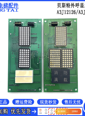 贝思特电梯点阵外呼显示板 A3J12125 A3J12126 A2 A3N12123 现货