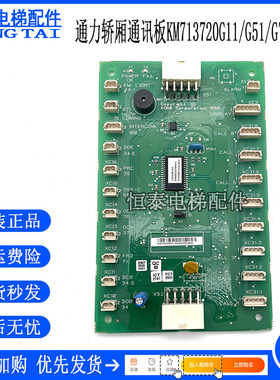通力电梯轿厢通讯板/LCECOB/KM713720G11/G51/G01/G71/713723H04