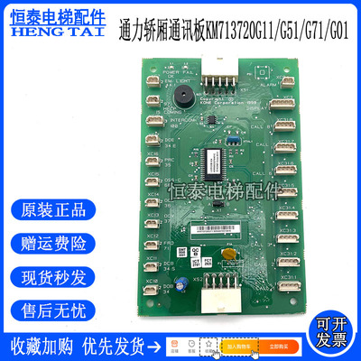 通力电梯轿厢通讯板KM713720G71