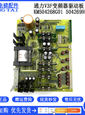 通力电梯配件 V3F变频器驱动板 KM504268G01 504269H03 原厂现货