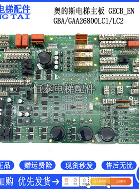 奥的斯电梯 主板GECB_EN GBA/GAA26800LC1/LC2/LC3 ADA26800AML1
