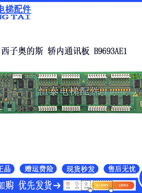 OTIS西子奥的斯 B/A9693AE1轿内厢通讯板RSEB OMA4351ANF地址RS32