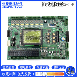 新时达电梯配件 主板SM-01-F 操作调试器SM-07-V4.0 原装现货出售
