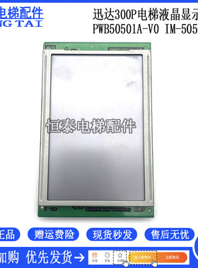 迅达电梯配件液晶显示板 PWB50501A-VO IM-50501H-2 现货出售质保
