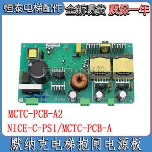 电梯抱闸电源板 默纳克 博林特 A全新 PCB MCTC 帝奥