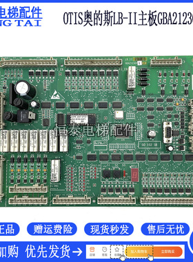 OTIS奥的斯电梯配件/LB-II主板 GBA21230F1现货GBA21230F原装出售