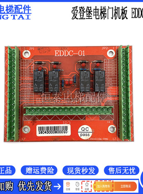 电梯配件 爱登堡电梯门机板/EDDC-01板/电路板 门机线路板 信号板