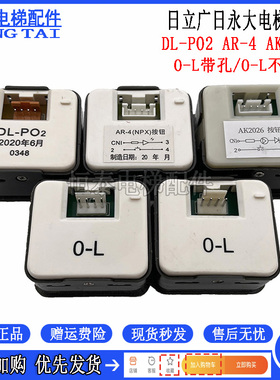 日立电梯按钮DL-PO2 O-L AR-4 按键字片开关广日永大 AK2026 贴片