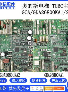 奥的斯电梯配件 TCBC主板 GDA/GCA26800KA1/KA2 原装现货出售质保