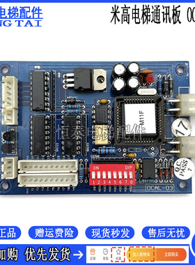 电梯配件 米高电梯通讯板 OCAL-03 M11F XSL-0005 原装现货出售