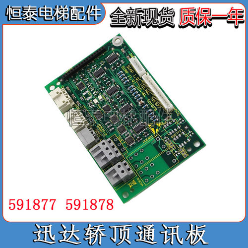 迅达33003600轿顶通讯板591877
