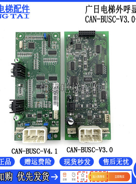 广日电梯外呼显示板CAN BUSC V-3.0V4.1 MAX-E外招板日创电梯外召