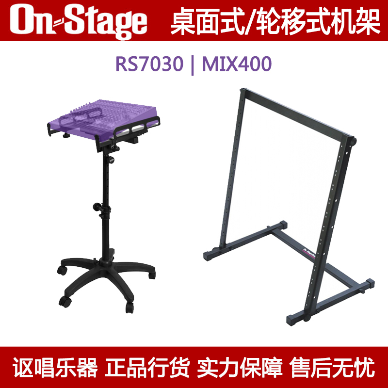 On-Stage RS7030 MIX400 桌面式调音台机架移动式耳机分配器支架