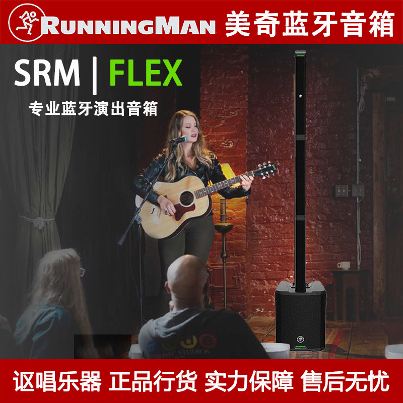 RunningMan/Mackie美奇 SRM-FLEX便携柱式舞台演出蓝牙音箱大功率