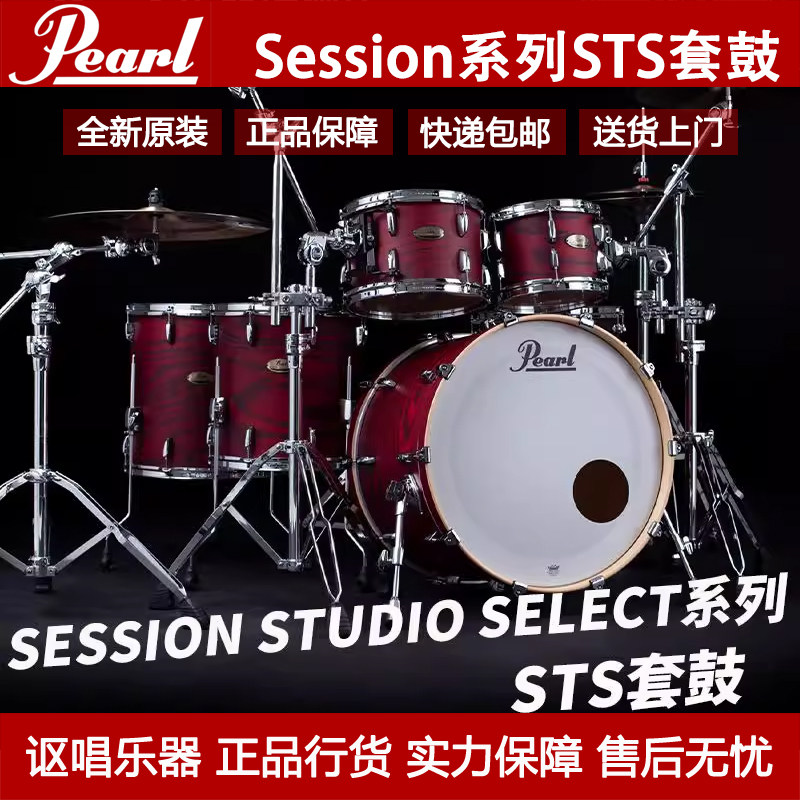 Pearl/珍珠架子鼓Session系列STS爵士鼓儿童初学入门成人专业演奏