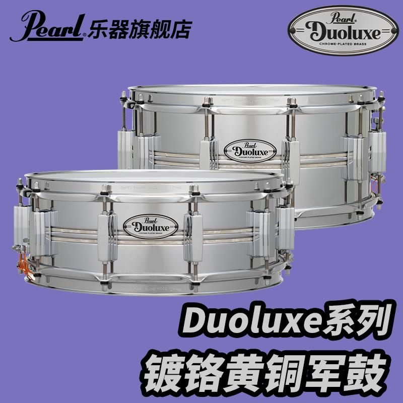 Pearl/珍珠 Duoluxe系列镀铬黄铜鼓腔军鼓黄铜小军鼓金属腔体