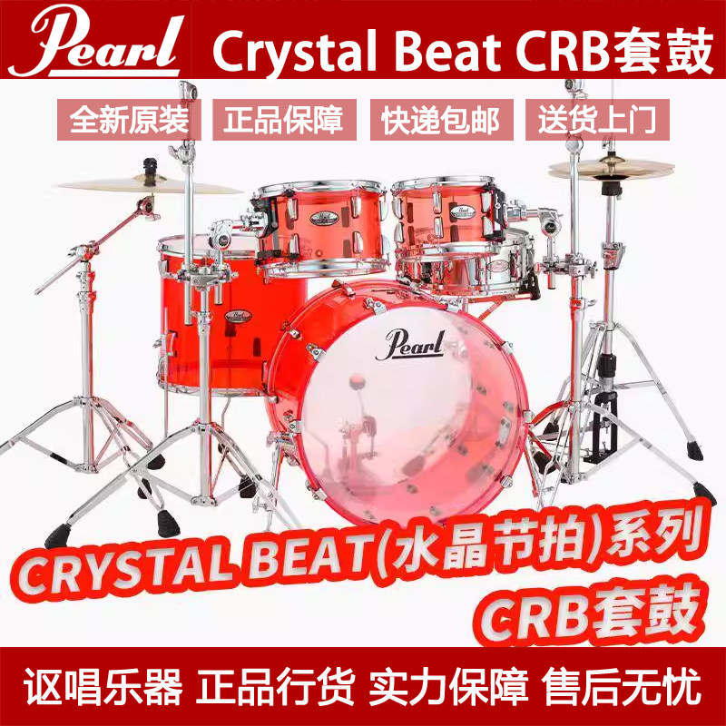 Pearl/珍珠 Crystal Beat系列CRB套鼓架子鼓初学儿童架子鼓爵士鼓