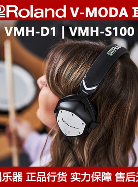 Roland罗兰V-moda联名定制VMH-D1/S100电子鼓音乐制作监听耳机