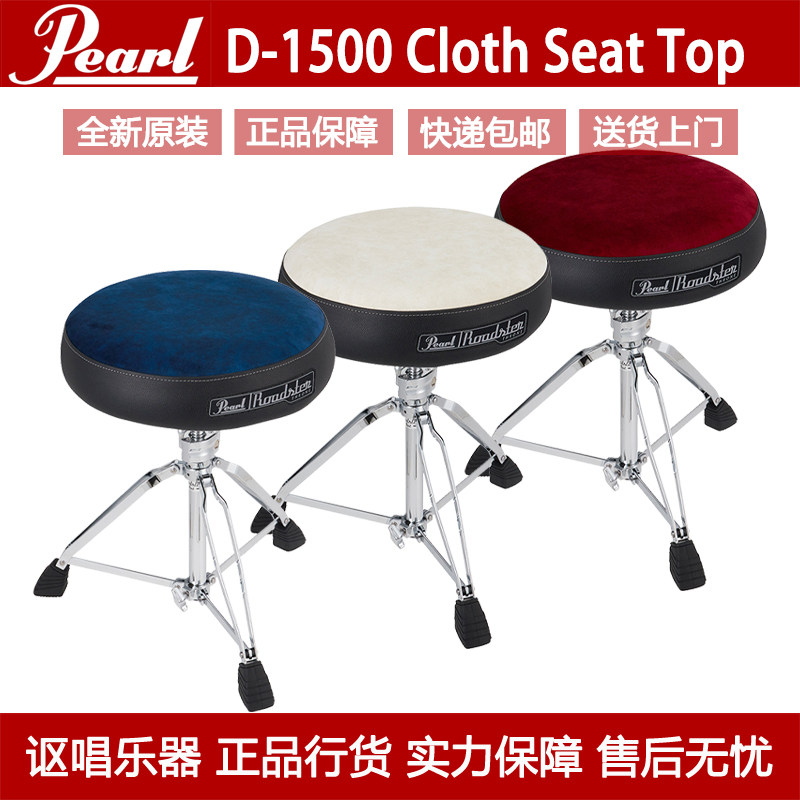 Pearl珍珠鼓凳Roadster系列D-1500WST/BLST/RST彩色绒布面座垫