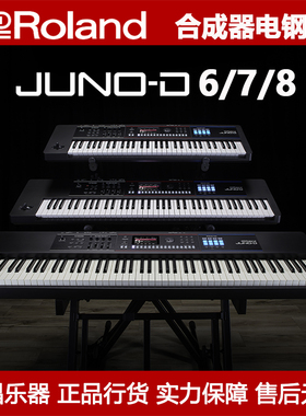 Roland罗兰Juno-D6/7/8/61/76/88合成器电子钢琴键盘舞台击锤配重