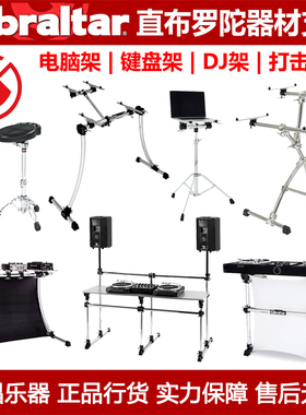 Gibraltar直布罗陀 硬件键盘支架 手机/电脑支架DJ支架打击板支架