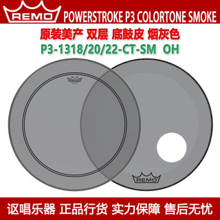 REMO瑞盟POWERSTROKE P3 COLORTONE SMOKE美产灰色油皮底鼓皮开孔