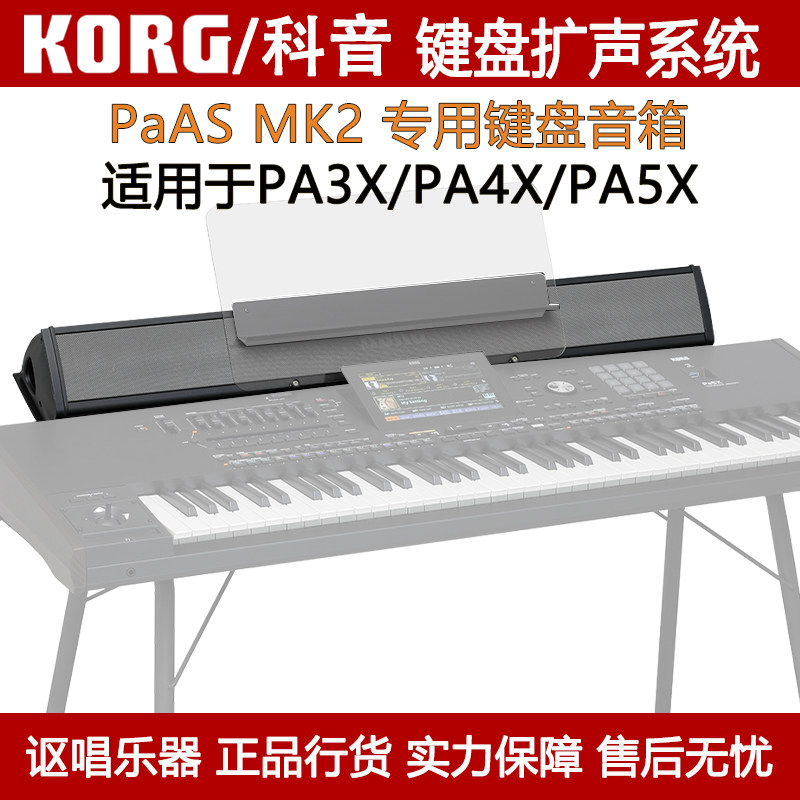 KORG PaAs MK2键盘音响PA5X/4X/3X 61/73/88键通用扩声音箱扬声器