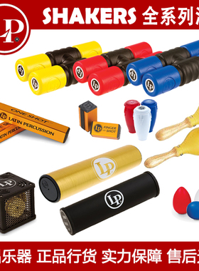 LP SHAKERS小打击乐砂桶沙筒沙槌系列LP281-440-441-442-460-462
