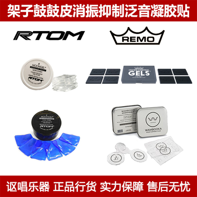 remo架子鼓皮消振止音抑制