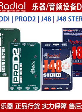 Radial PRODI RROD1 PROD2 J48 Stereo单双声道吉他键盘乐器DI盒