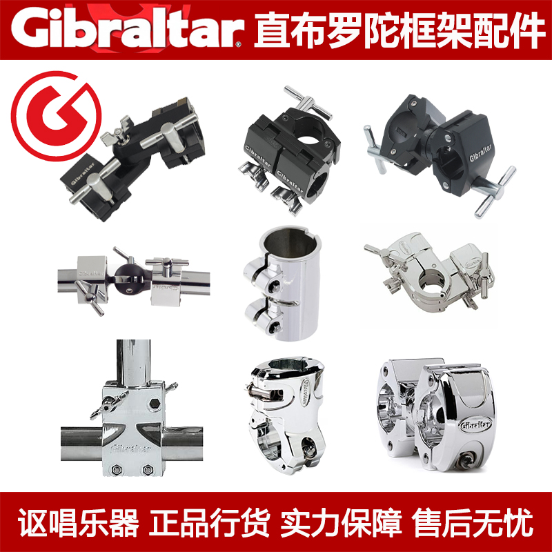 直布罗陀架子鼓框架配件