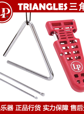 LP TRIANGLES LP311A-B-C LPA121 122 123 LP311H 三角铁拉丁小打