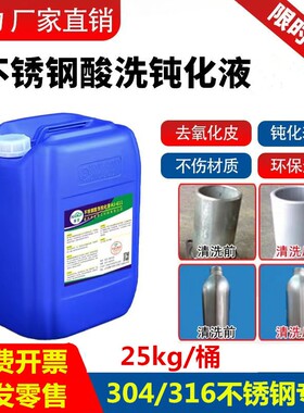 【高浓度】不锈钢酸洗钝化液