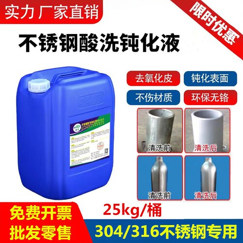 【高浓度】不锈钢酸洗钝化液