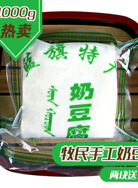 奶豆腐内蒙特产锡盟牧民手工自制无糖精原味现做奶豆腐蓝旗1000g