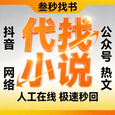 找小说抖音小说代下载小说