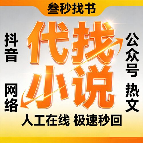 找小说抖音小说代下载小说