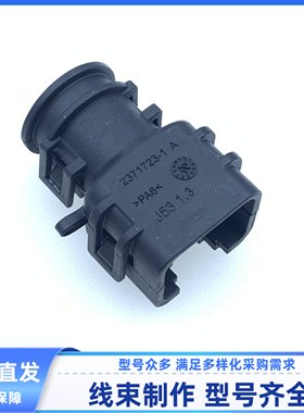 原装 汽车 连接器 2371723-1 胶壳 尾夹 护套 线束插头 外壳 现货