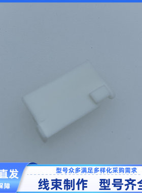 汽车 连接器 线束插头 外壳 护套 卡子 1743283-1/1743282-1 现货