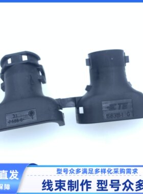 原装 汽车 连接器 1563111-1 胶壳 线束插头 外壳 护套 尾夹 现货