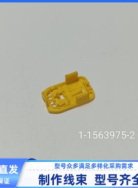 汽车连接器护套插接件1-1563975-2/ 1-1563974-1 1-1563976-1现货