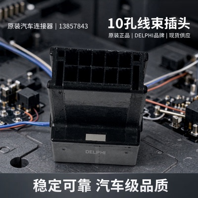 原装 汽车连接器 13857843 外壳 护套 10孔 线束插头 DELPHI 现货