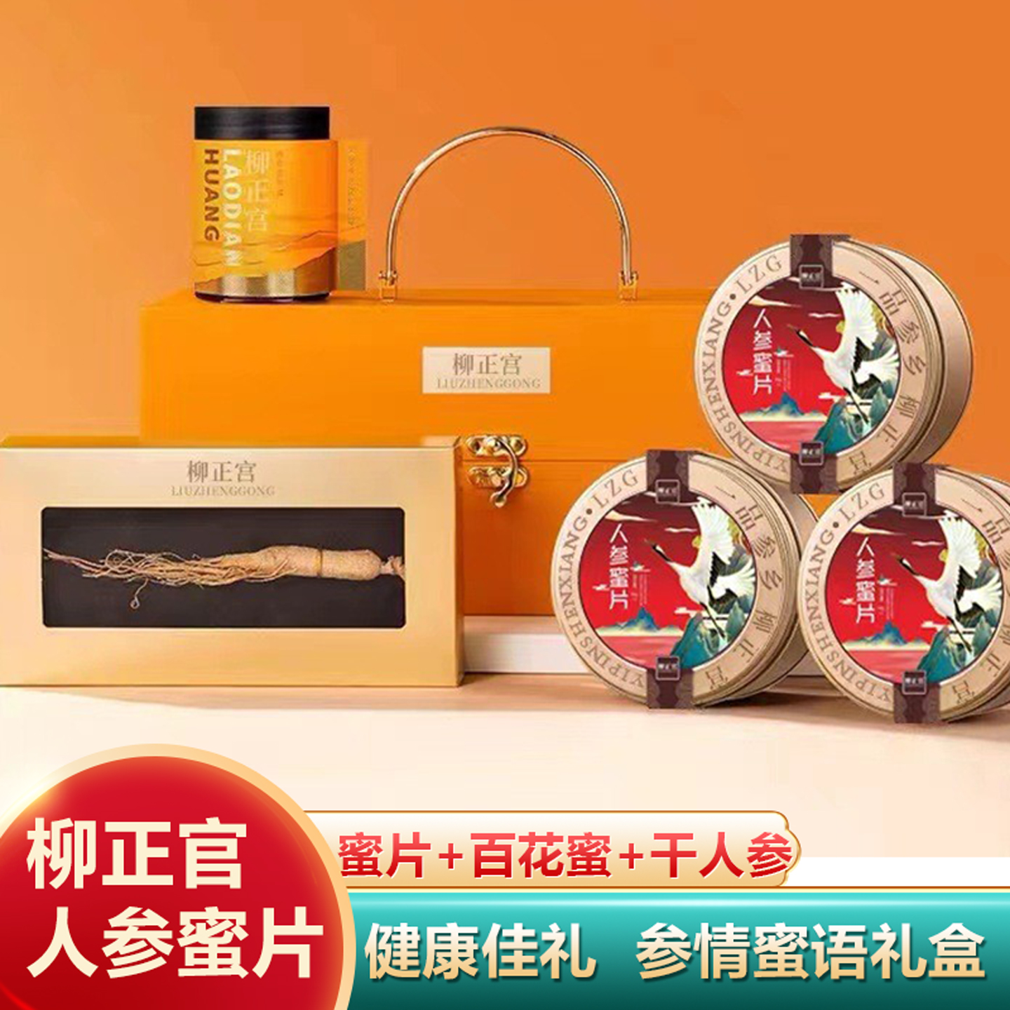 柳正官人参蜜片礼盒装过年高档营养品年货送长辈见家长送礼佳品