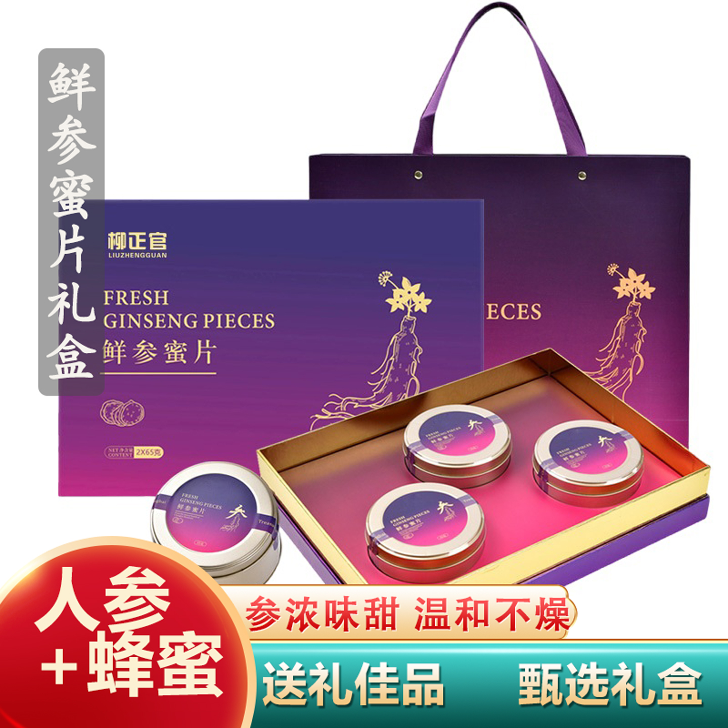 柳正官人参蜜片过年高档营养品年货送长辈见家长送礼佳品礼盒装