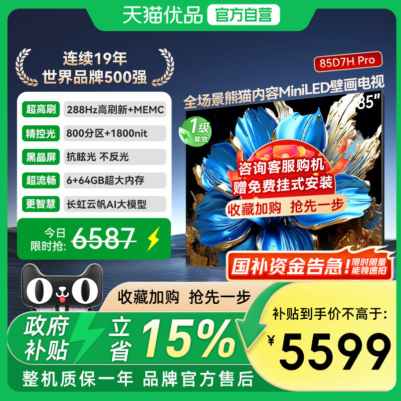长虹85D7H Pro 85英寸智能高清网络壁画Mini LED电视机政府补贴,大家电,平板电视,淘宝优惠券,粉丝福利购,淘宝优惠卷