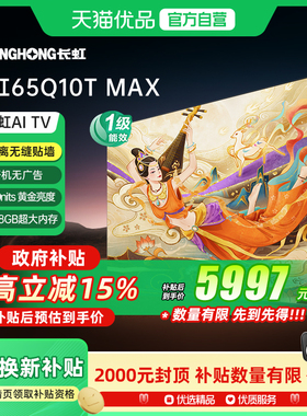【精品】长虹65Q10T MAX 65英寸AI TV 新能效 智能平板智能电视